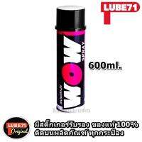 ( Promotion+++) คุ้มที่สุด LUBE71 Wow Spary(สเปรย์ล้างโซ่) ขนาด 600 ml. ราคาดี เฟือง โซ่ แค ต ตา ล็อก เฟือง โซ่ เฟือง ขับ โซ่ เฟือง โซ่ คู่