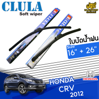 ใบปัดน้ำฝน ที่ปัดน้ำฝน ฮอนด้าซีอาร์วี HONDA CR-V 2012 ขนาด 16+26 นิ้ว [ แบบเดี่ยวและแบบแพ็คคู่  ]  ( CLULA กล่องน้ำเงิน )