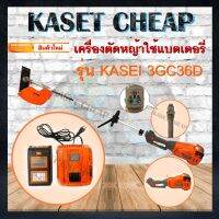 เครื่องตัดหญ้า เครื่องตัดหญ้าแบตเตอรี่ ตัดหญ้าไฟฟ้า Li-ion KASEI 3CG36D แบตเตอรี่ลิเธี่ยมไอออน 36V 4.0Ah Brush Cutter แท้ 100% สินค้าแท้จากโรงงานผู้ผลิต