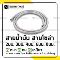 สายน้ำมัน 1 เมตร สายโซล่า สายน้ำมันมอเตอร์ไซค์ รถเครื่อง - Fuel Hose Oil Hose (1 Meter)