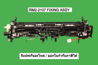 ชุดทำความร้อน RM2-2107-000CN Fixing AssY(220-240v) HP (Original)