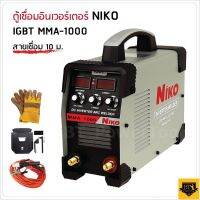 NIKO ตู้เชื่อมอินเวเตอร์ MMA-1000 สายเชื่อมยาว10เมตร สายดิน 3 เมตร รุ่นใหม่ไฟแรงพร้อมอุปกรณ์ตามภาพ ลวดเชื่อม3.2มิลขึ้นไป