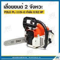 เลื่อยยนต์ (สีส้ม) POLO รุ่น PL-115I-O 0.92 HP