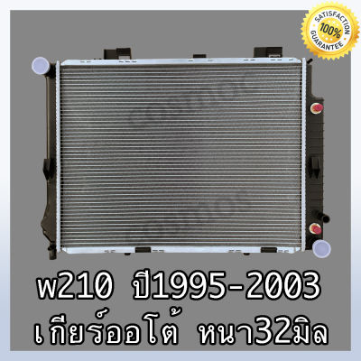 หม้อน้ำ รถยนต์ เบนซ์ W210 ปี 95-03 เกียร์ออโต้ ความหนาพิเศษ 32 มิล Car Radiator Benz W210 AT หนา 32 mm.(NO.237)