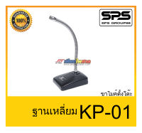 MICROPHONE อุปกรณ์ไมค์สาย ขาไมค์คออ่อน ขาไมค์ตั้งโต๊ะ รุ่น KP-01 ฐานเหลี่ยม ของแท้ พร้อมส่ง ใช้ดี เป็นที่นิยม