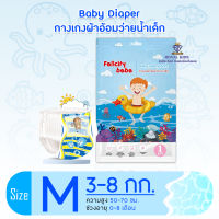 J0013 Baby Diaper Swim Pants กางเกงผ้าอ้อม สำหรับเด็กใส่ว่ายน้ำ ไม่บวม ไม่อุ้มน้ำ??