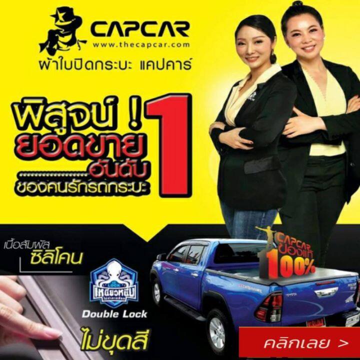 capcar-ผ้าใบปิดกระบะ-แคปคาร์-คานมากที่สุด-revo-รีโว่แคป-2ประตู-5คาน-capcar-เจ้าของสิทธิบัตร-รายเดียวมีรับประกัน-ไม่ขูดสี