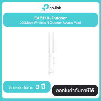 TP-LINK EAP110-Outdoor 300Mbps Wireless N Outdoor Access Point ประกันศูนย์ไทย