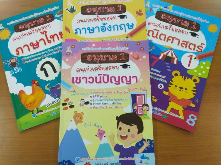 หนังสือเด็ก-ชุดที่-30-อนุบาล-1-คนเก่งเตรียมสอบ-1-ชุด-4-เล่ม