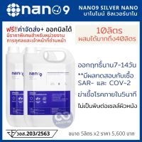 NANO9 5Lx2 นาโนไนน์ ซิลเวอร์ นาโน 10ลิตร ฆ่าเชื้อโรค-Cov 99.99%ด้วยซิลเวอร์นาโนแร่เงินบริสุทธิ์ ไม่เป็นอันตรายต่อเซลล์ผิวหนังออกฤทธิ์นาน7-14วัน