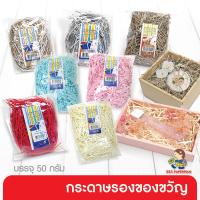 555paperplus กระดาษรองของขวัญถุง50 กรัม  มี 6โทนสี  (MP19) เลือกที่ตัวเลือกสินค้าค่ะ