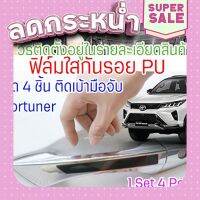 ?ส่งฟรี ฟิล์มใสกันรอยเบ้ามือจับประตูรถ Toyota Fortuner/Revo ฟิล์ม PU รอยขีดข่วนหายเองได้ เนื้อฟิล์มบาง ยืดหยุ่นสูง ขาดยาก 2465 ส่งจากกรุงเทพ ตรงา