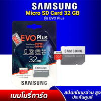 Samsung EVO Plus MicroSD Card 32GB Class 10 U1 แถม Adapter เมมโมรี่การ์ด ประกันศูนย์ไทย 10 ปี