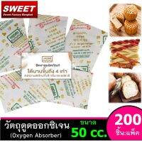 Oxygen Absorber [50cc.] แพค 200 ชิ้น   วัตถุดูดซับออกซิเจน  สำหรับกัน อาหาร ขึ้นรากันกลิ่นหืน