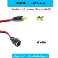 แจ๊คDC 5.5x2.5 mm แจ็คกล้องวงจรปิด แจ๊คโซล่าเซลล์ แจ็คDC Power ตัวผู้ ตัวเมีย ปลั๊กดีซี สายอะแดปเตอร์ แจ็คดีซี