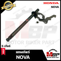 แกนเกียร์ สำหรับ HONDA NOVA (5เกียร์) - ฮอนด้า โนวา ---5เกียร์---  **รับประกันสินค้า**  สินค้างานคุณภาพโรงงานเกรดเอ คุณภาพสูง 100%