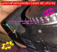 อะไหล่ยาง Canon 6D ตัวเเรก ยางข้างฝาปิดแบตกล้อง / ยางปิดด้านล่างยางมือจับ