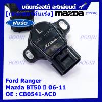 ***ราคาพิเศษ***ใหม่แท้เซนเซอร์คันเร่ง(TPS sensor) Ford Ranger ,Mazda BT50 ปี06-11, OE: CB0541-AC0(พร้อมจัดส่ง)