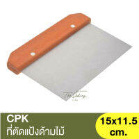 ซีพีเค คิทเช่นคลาส ที่ตัดแป้งด้ามไม้ CPK Kitchenklass / TK-023 / ที่ตัดแป้งโดว์ / ที่ตัดปาท่องโก๋ / ที่ตัดแป้งสแตนเลส