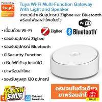 Tuya Wi-Fi Multi-Function with Light and Speaker Gateway(ZXGWMA-01) เกตเวย์ Zigbee+Bluetooth+BLE Mesh พร้อมไฟแลำโพง... #รีโมทแอร์  #รีโมท  #รีโมททีวี  #รีโมด