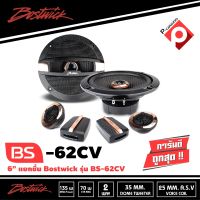 ลำโพง Bostwick แยกชิ้น รุ่น BOS-BS62CV คุณภาพเสียงดีระดับไฮเอนด์ ขนาด 6.5 นิ้ว ราคา 1,750 บาท แถมเมส