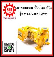 MITSUBISHI  ปั๊มน้ำหอยโข่ง  WCL-2205 T 3HP 380Vท่อ3   WCL2205T   WCL-2205-T   WCL - 2205 - T   WCL 2205T   WCL-2205T   WCL - 2205T   WCL 2205 T   WCL2205-T   WCL2205 - T  ราคาถูกเเละดี