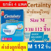 ยกกล่อง Certainty M 112 Jumbo ผ้าอ้อมผู้ใหญ่ ถูกที่สุด ลัง ผ้าอ้อมแบบเทป certanty แพมเพิสผู้ใหญ่ เซอเทนตี้ เซอร์เทนตี้ เซอแทนตี้ ราคาถูก certanry certainry 4d