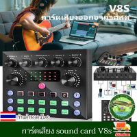 การ์ดเสียง sound card V8s ซาวด์การ์ด การ์ดเสียงสด คาราโอเกะ การ์ดแปลงสัญญาณเสียง เครื่องเปลี่ยนเสียงภายนอก สำหรับโทรศัพท์คอมพิวเตอร์ งานดี