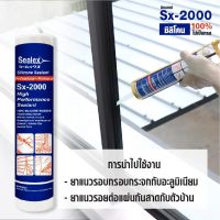 ซิลิโคน SX-2000 (ไร้กรด)