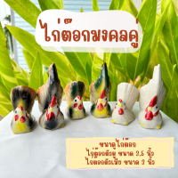 พร้อมส่ง!! ส่งไว!! ไก่ต๊อกมงคล รูปปั้นไก่เซรามิก ตกแต่งบ้าน ขายเป็นคู่ ขนาด 3-3.5 นิ้ว