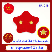 SP Gold ต่างหูทองแท้ 96.5% น้ำหนัก 1 กรัม (1.0 กรัม) หูเสียบ รูปดาว (ER-015) ขายได้จำนำได้ มีใบรับประกัน