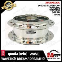 ดุมหลัง(ดั้ม) สำหรับ HONDAWAVE (ดรัมทุกรุ่น)/ WAVE100/ WAVE110/ WAVE110i/ DREAM/ DREAM SUPER CUB/ DREAM110i -ฮอนด้า เวฟ100/ เวฟ110/ เวฟ110ไอ/ ดรีมเก่า/ ดรีมซุปเปอร์คัพ (กลึงเงา)