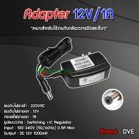 DVE Adaptor 12V/1A 1000mA สำหรับกล้องวงจรปิดและอื่นๆ