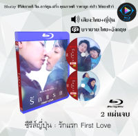 Bluray FullHD 1080p ซีรีส์ญี่ปุ่น เรื่อง รักแรก First Love : 2 แผ่น (เสียงไทย+เสียงญี่ปุ่น+ซับไทย) ** ไม่สามารถเล่นได้กับเครื่องเล่น DVD **