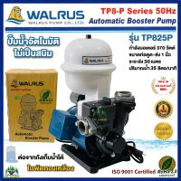 ปั้มน้ำอัตโนมัติ ปั๊มน้ำออโต้ Automatic Booster Pump 370W ยี่ห้อWALRUS รุ่นTP825P ปั๊มบ้าน ปั๊มน้ำไม่เป็นสนิม ปั๊มน้ำWALRUS ส่งฟรี