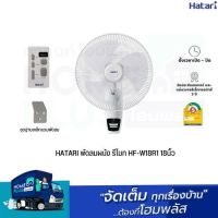 HATARI พัดลมผนัง รีโมท HF-W18R1 18นิ้ว