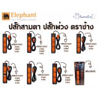 ELEPHANT ILLUMIX ปลั๊ก 3 ตา ปลั๊กไฟ ปลั๊กพ่วง ตราช้าง ปลั๊กไฟตราช้าง มาตราฐาน มอก 2432-2555