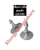 เฟืองราวลิ้น ฮอนด้า GX340 (เหล็ก) เฟืองขับข้อเหวี่ยง เฟืองขับราวลิ้น เครื่องยนต์ฮอนด้า อะไหล่ฮอนด้า อะไหล่เครื่องยนต์เบนซิล