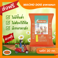 [ส่งฟรีไม่ต้องใช้โค้ด!!]มาโชด็อก อาหารสุนัขรสไก่ 20 กก.