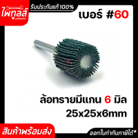 ล้อทรายมีแกน 25x25 แกน 6มิล เบอร์ 60 ลูกขัดกระดาษทราย กระดาษทรายใบพัด ลูกขัดล้อทราย กระดาษทรายมีแกน ลูกขัด 6mm