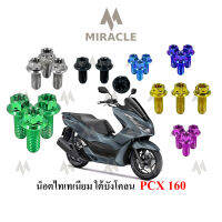 Pcx 2021 น็อตใต้บังโคลน ไทเทเนี่ยม