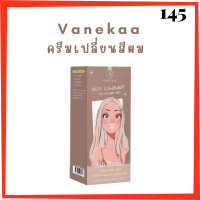 Vanekaa Hair Colorant สี Ash Blonde ครีมเปลี่ยนสีผม วานิก้า แฮร์ คัลเลอร์แรนท์ ปริมาณ 100 ml. / 1กล่อง