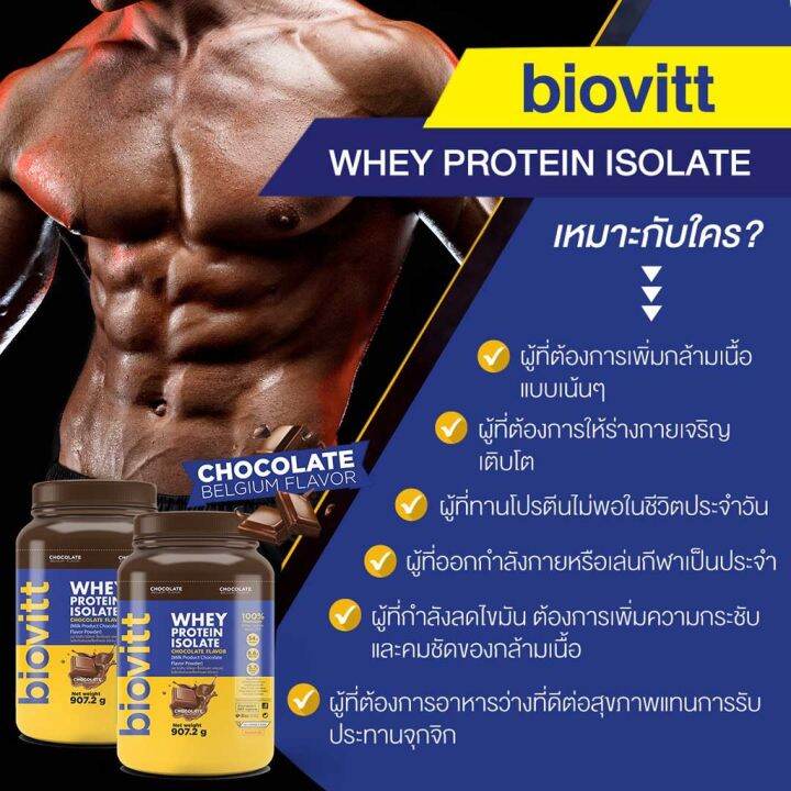 ส่งฟรี-ช็อก-1-กระปุก-ฟรี-เวย์ช็อกซอง-biovitt-whey-protein-isolate-907-2-g-ไบโอวิต-เวย์โปรตีน-ไอโซเลท-รสช็อกโกแลต-โปรตีน-34g