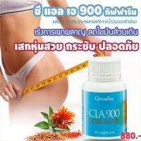 #ส่งฟรี #นํ้ามันดอกคำฝอยซี #แอลเอ 900 CLA #กิฟฟารีน มีหน้าที่นำไขมันเข้าสู่เซลล์ เพื่อเผาผลาญ เพิ่มการเผาผลาญพลังงานในร่างกาย 30แคปซูล 880.-