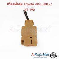 สวิตซพัดลม Toyota Altis 2003 / AT-190 โตโยต้า อัลติส