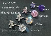 SD07 จิวสะดือ ดอกไม้ เพชรCZกลม 10 mm. แพ้ง่ายใส่ได้ ก้านสแตนเลสแท้ 1.6 mm. 1 ชิ้น จิวเพชร