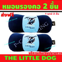 The Little Dog หมอนรองคอ สีฟ้า-กรม 2 ชิ้น