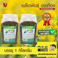 เมล็ดพันธุ์ปอเทือง (ขนาด 2 กก.) คัดสะอาด อัตราการงอก 98% สินค้าพร้อมส่ง