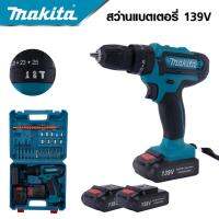 MAKITA สว่านไร้สาย 139 V 3ระบบ แบต 2 ก้อน สว่านไฟฟ้ากระแทก cordless battery electric drill ดีสุด