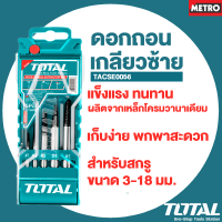 Ingco / Total ดอกถอนเกลียวซ้าย ชุดถอนเกลียวซ้าย ขนาด3-18 มม. รุ่น ASE008 / TACSE0056 by METRO